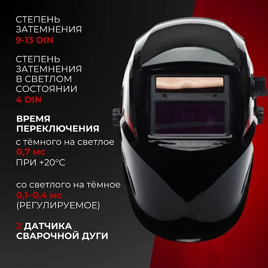 Маска сварщика Ресанта МС-1 с АСФ