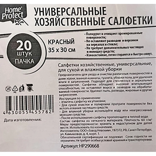 Салфетки хозяйственные Home Protect универс МБЛ 60г/м2 35х30см Крас 20шт/уп