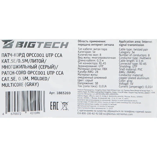 Патч-корд BigTech OPCC001 UTP CCA кат.5e/0.5м/литой/многожильн(серый)