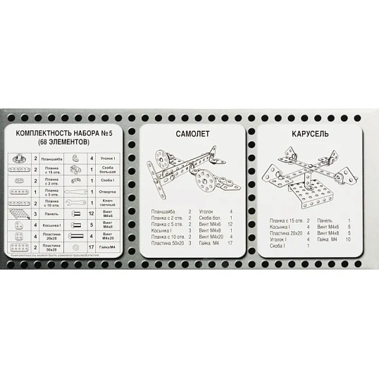 Конструктор металлический для уроков труда № 5 (68 эл) 00852