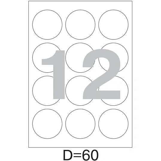 Этикетки самоклеящиеся  d=60 мм/12 шт. на листе А4 (100 л