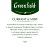 Чай Greenfield Currant and Mint черный фольгир. 25пак/уп 1249-10