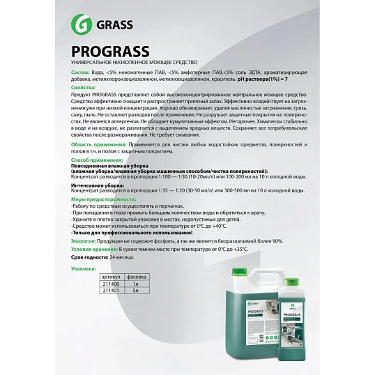 Профхим универсал нейтрал арома. д/поверхн и пола Grass/Prograss,5л