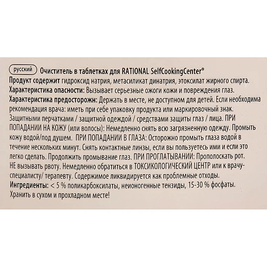 Профхим д/пароконвект табл д/очистки(56.00.210)Rational/CelfCooking,100табл