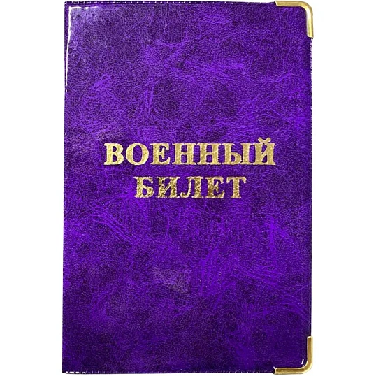 Обложка для военного билета Глянец,тисн.золото ВОЕННЫЙ БИЛЕТ, 2уголка