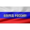 Флаг Россия вперед! 90х135 см
