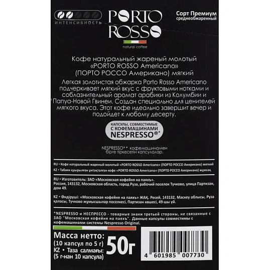 Кофе в капсулах Porto Rosso Americano 10штx5г