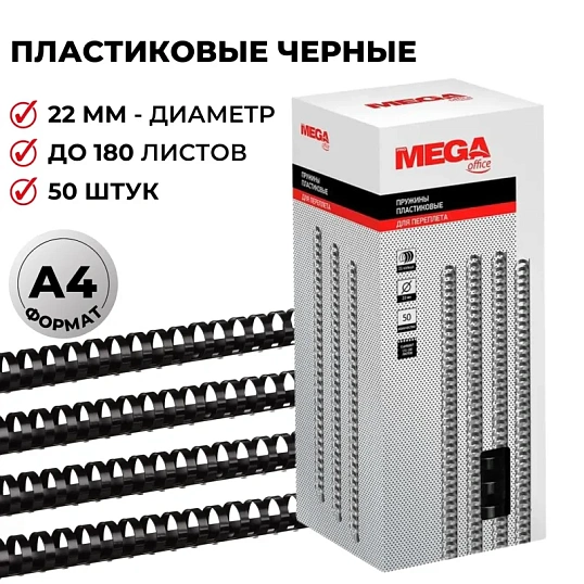 Пружины для переплета пластиковые Promega office 22мм черные 50шт/уп.