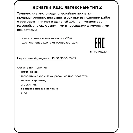 Перчатки защитные АЗРИХИМ КЩС тип-2 из латекса черные (размер 10 , XL)
