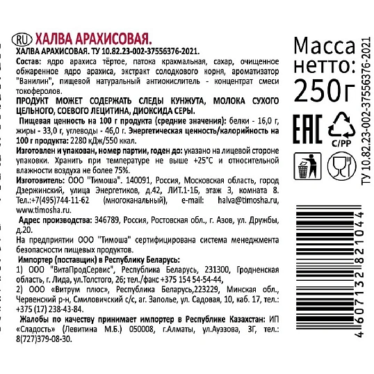 Халва Тимоша арахисовая, 250г