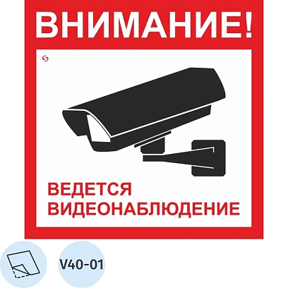 Знак безопасности V40-01 Ведется видеонаблюдение, пленка 200х200 10шт/уп