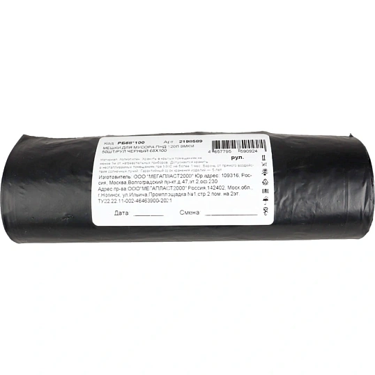 Мешки для мусора ПНД 120л 9мкм 50шт/рул черный 68x100
