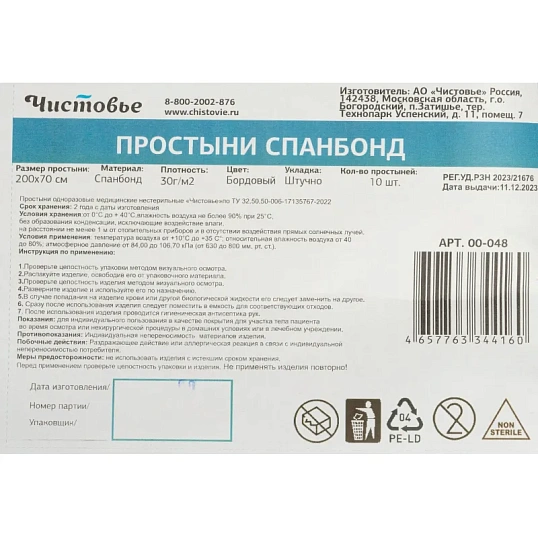 Простыня 200x70, спанбонд, пл.30, бордо, 10шт/уп, штучно, 00-048