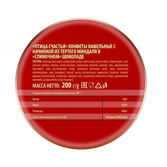 Конфеты шоколадные Птица счастья вафельные, 200г