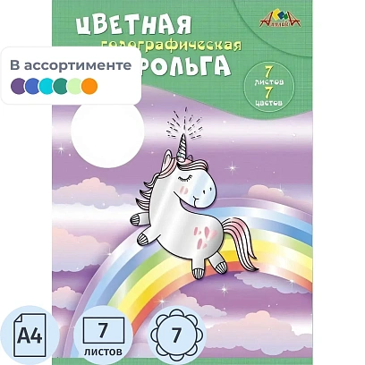 Фольга цветная голографическая А4 7л 7цв папка С0296