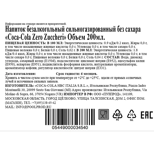 Напиток Coca-Cola Zero Zuccheri газ стекло 0,2л