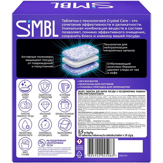 Таблетки для ПММ SIMBL КРИСТАЛЬНАЯ ЗАБОТА, 50ШТ
