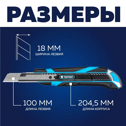 Нож универсальный TOPFORT 18мм с мет.напр.,дв.сист.выдв.+блок.лезв.,ABS+TPR