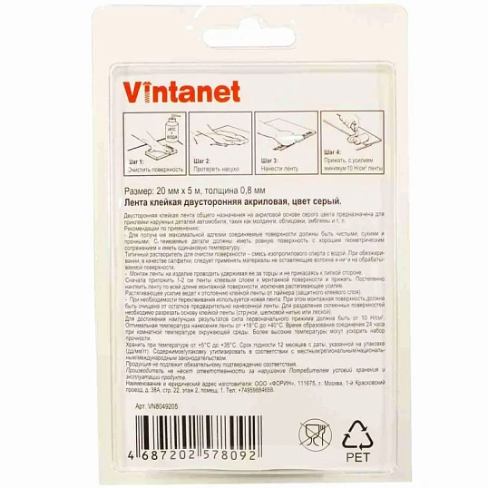 Клейкая лента двусторонняя акриловая 8049 Vintanet, цвет серый, 20 мм х 5 м