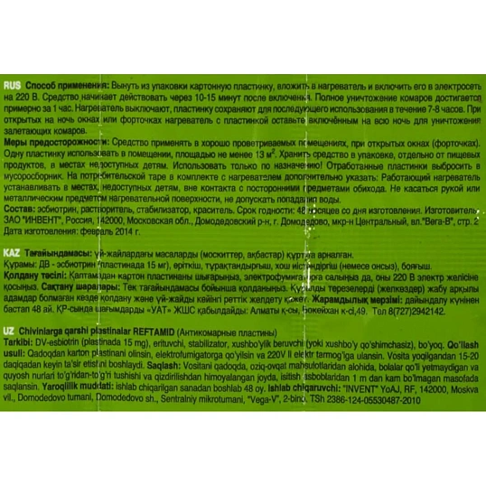 Средство от насекомых РЕФТАМИД пластины от комаров без запаха 10 шт