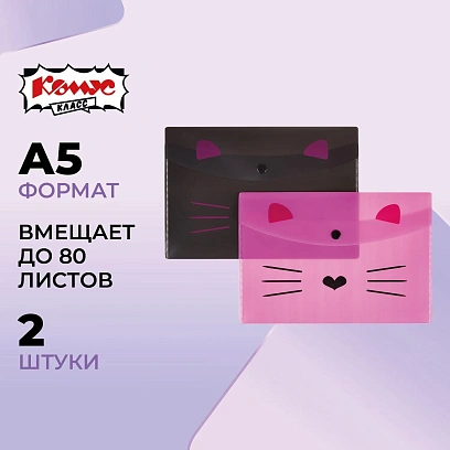 Папка-конверт на кнопке А5 №1School Kitty 2 шт/уп (1 роз., 1 черн)