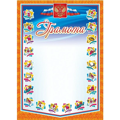 Грамота А4 спортивная арт.КЖ-901 10шт в упаковке