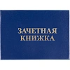 Зачетная книжка для ВУЗ Attache, твердая обложка бумвинил 5шт/уп
