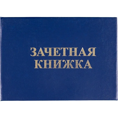 Зачетная книжка для ВУЗ Attache, твердая обложка бумвинил 5шт/уп