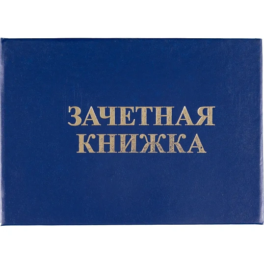Зачетная книжка для ВУЗ Attache, твердая обложка бумвинил 5шт/уп