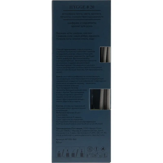 Аромадиффузор Аромат для дома Hygge 20 Шафран и карамель 50мл, АР 100-563