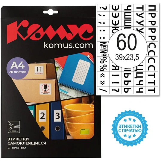 Этикетки самоклеящиеся Русский алфавит 39х23,5 60шт/А4,20л/уп