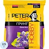Грунт Фиалка линия ХОББИ 2,5л, Х-13-2,5уп