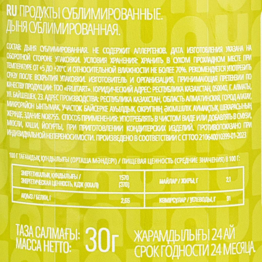 Дыня сублимационной сушки банка, 20г