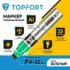 Маркер для металла TOPFORT MetalPro 4-12 мм зеленый
