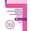 Тетрадь рабочая Галеева Н.Л.Сборник заданий для начальной школы. 4 кл Ч1