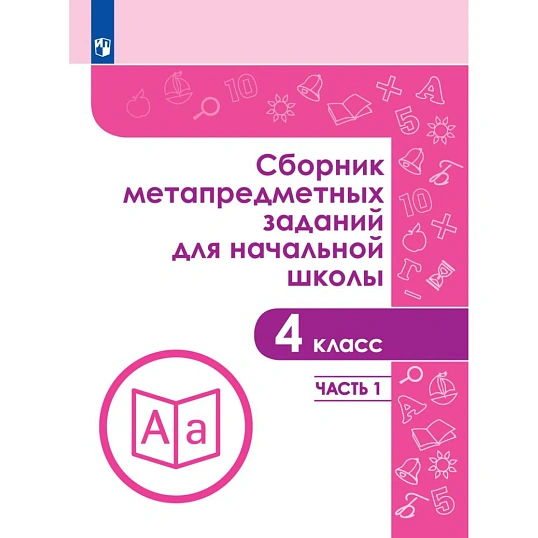 Тетрадь рабочая Галеева Н.Л.Сборник заданий для начальной школы. 4 кл Ч1