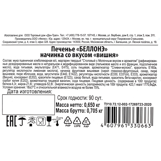 Печенье БЕЛЛОНЭ начинка со вкусом вишни 650г