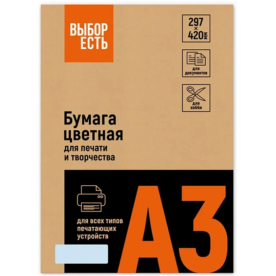 Бумага цветная  Выбор есть (А3,160г,  голубая пастель) 250л/уп