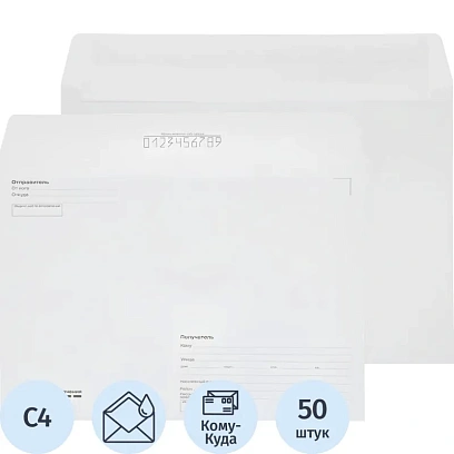 Конверт Куда-Кому С4 декстрин Attache Economy 90 гр 229х324 50шт/уп
