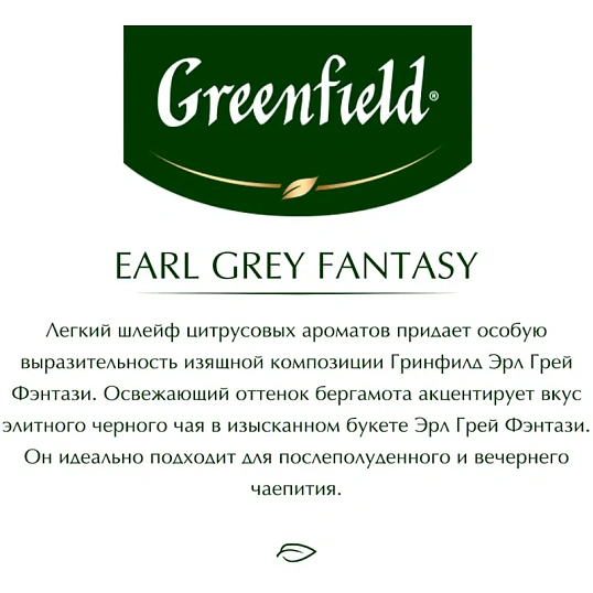 Чай Greenfield Earl Grey Fantasy черный фольгир.25пак/уп 0427-10