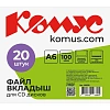 Файл-вкладыш для 1 CD Комус, 20 шт
