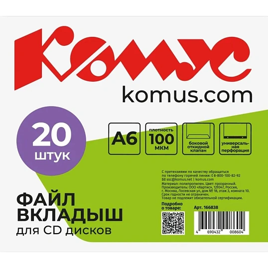 Файл-вкладыш для 1 CD Комус, 20 шт
