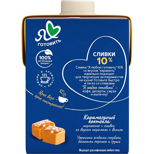 Сливки Я люблю готовить ультрапастеризованные, карамель, 10%, 500г