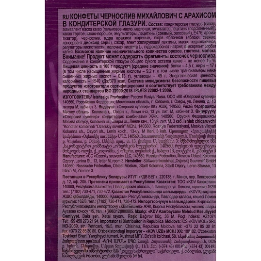 Конфеты Чернослив Михайлович Фруктовичи с арах в тем шок глазур, 500г ОС614