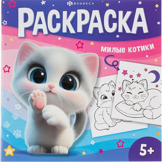 Раскраска книжка У меня лапки 3шт/уп, 215x215 мм, 8 л, в ас-те,74941