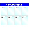 Информационный стенд оборудование Информация , 8 отд. 780x990 'B4252