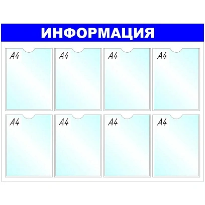 Информационный стенд оборудование Информация , 8 отд. 780x990 'B4252