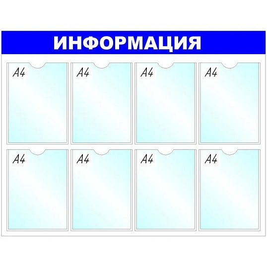 Информационный стенд оборудование Информация , 8 отд. 780x990 'B4252