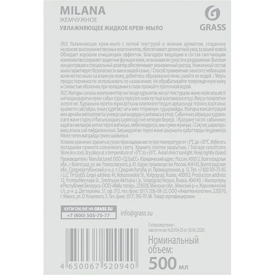 Крем-мыло Grass MILANA жемчужное с дозатором 0,5л