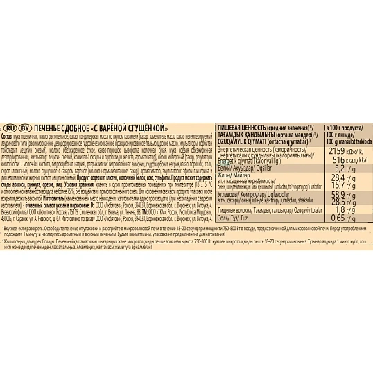 Печенье Любятово сдобное с варёной сгущёнкой, 117г